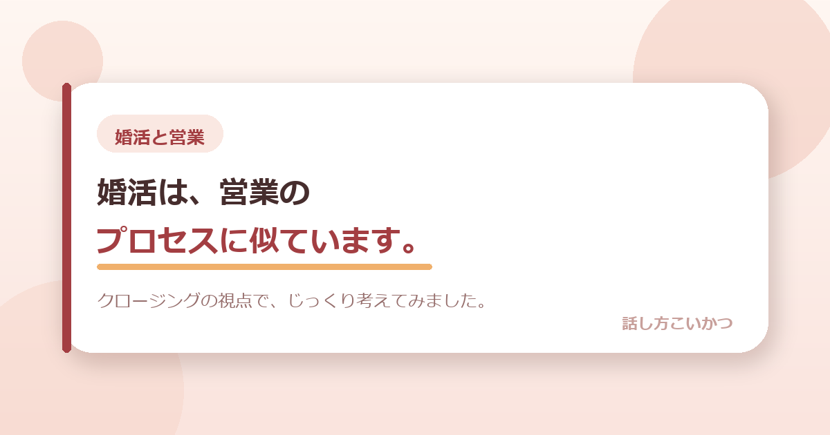 婚活は、営業のプロセスに似ています。クロージングの視点で考えてみました。