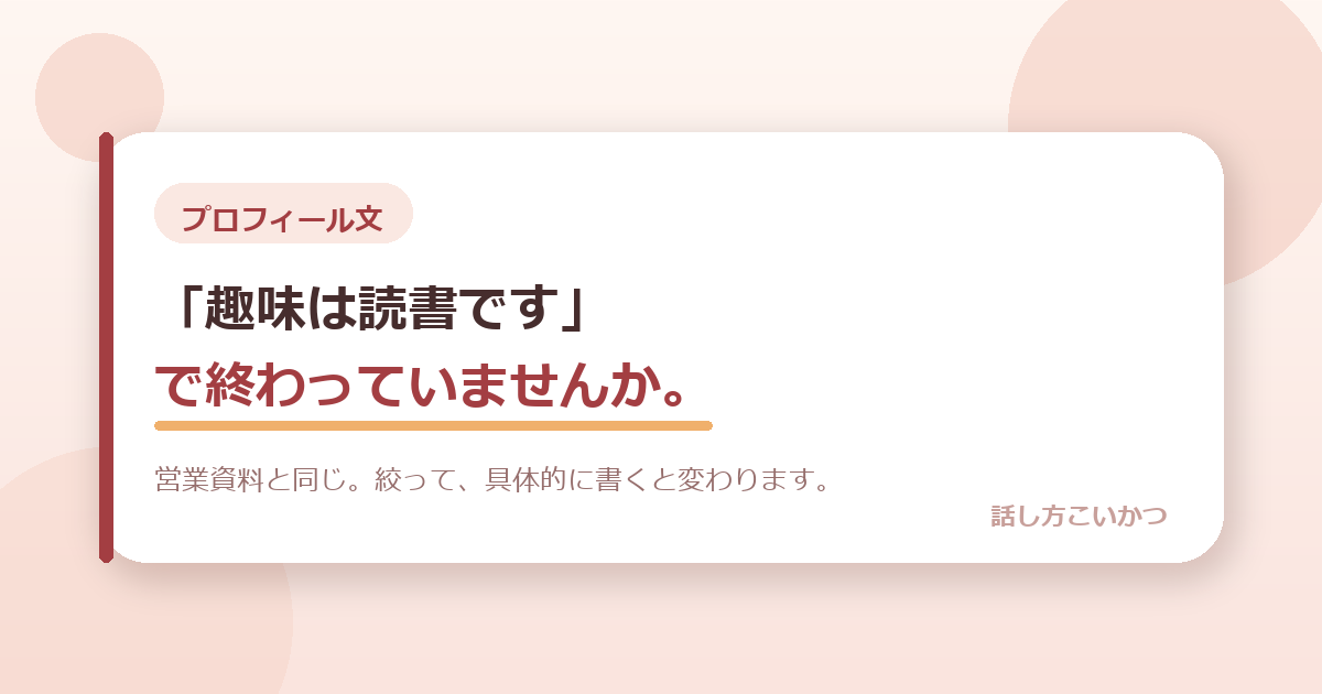 マッチングアプリのプロフィール文、「趣味は読書です」で終わっていませんか。