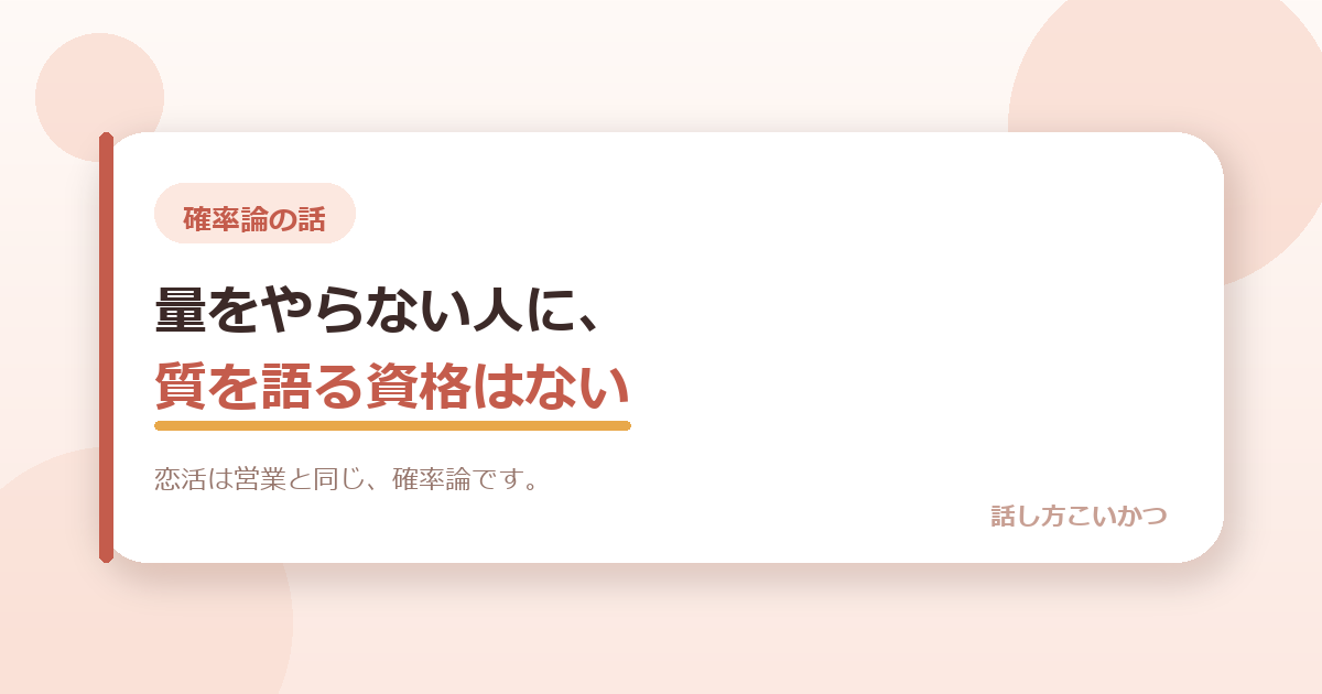 恋活は、確率論です。量をやらない人に、質を語る資格はありません。