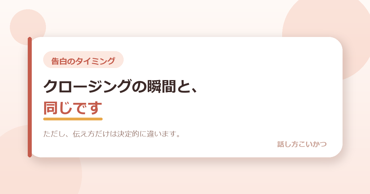 告白のタイミングは、クロージングの瞬間と同じです。ただし、伝え方だけは決定的に違います。