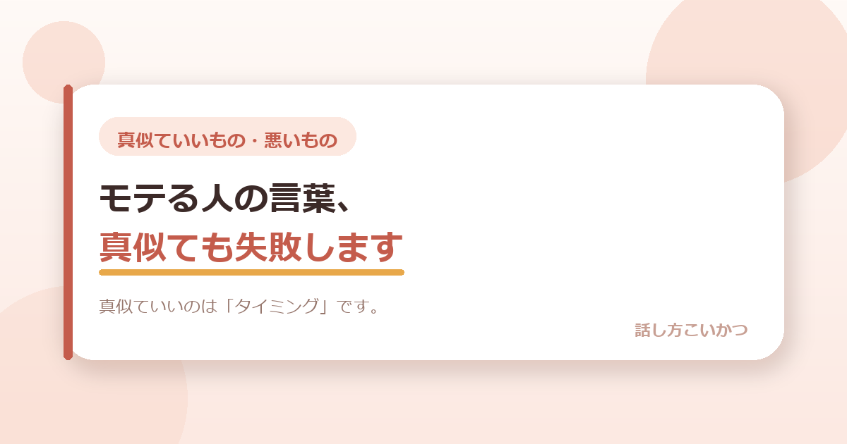 モテる人の言葉を真似しても、うまくいかないことがあります。
