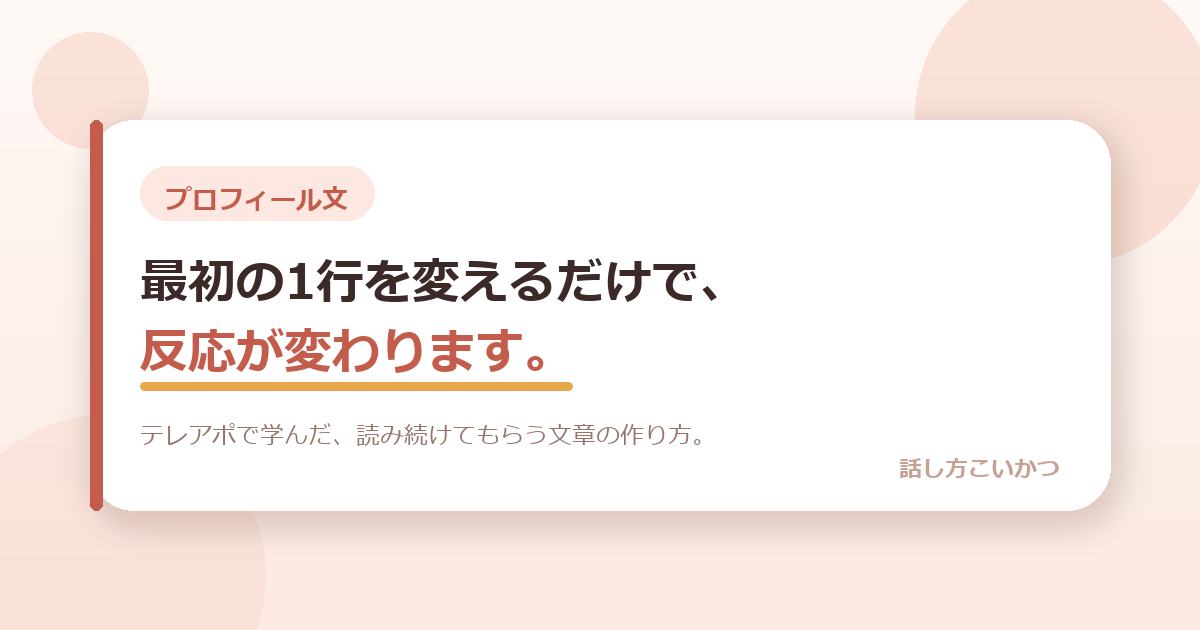 マッチングアプリのプロフィール文、最初の1行を変えるだけで反応が変わります。テレアポで学んだ、読み続けてもらう文章の作り方。